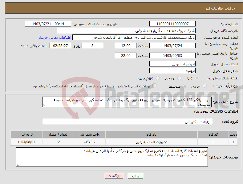 تصویر کوچک آگهی نیاز انتخاب تامین کننده-خرید برقگیر 132 کیلوولت بهمراه نمراتور مربوطه طبق برگ پیشنهاد قیمت، اسکوپ کاری و شرایط ضمیمه پیوستی