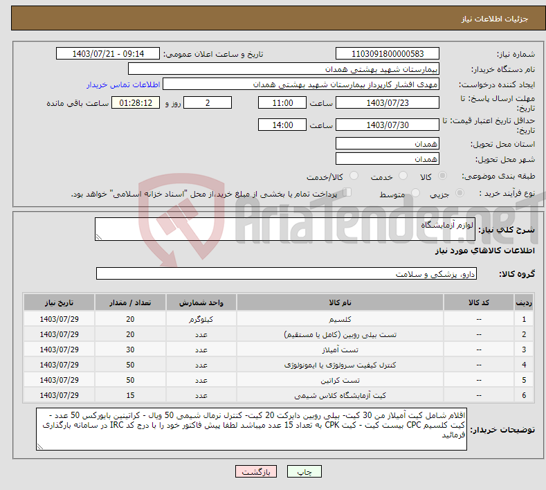 تصویر کوچک آگهی نیاز انتخاب تامین کننده-لوازم آزمایشگاه