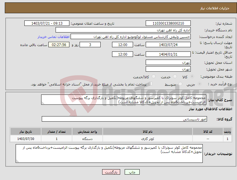 تصویر کوچک آگهی نیاز انتخاب تامین کننده-مجموعه کامل کولر سوتراک با کمپرسور و شلنگهای مریوطه(تکمیل و بارگذاری برگه پیوست الزامیست+پرداخت6ماه پس از تحویل+کدکالا مشابه است)