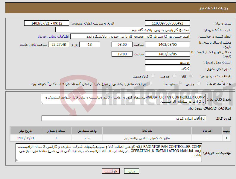 تصویر کوچک آگهی نیاز انتخاب تامین کننده-RADIATOR FAN CONTROLLER COMP-پیشنهاد فنی و رعایت و تایید دیتاشیت و مفاد فایل شرایط استعلام و بارگزاری در سامانه الزامیست. 1 ردیف برابر با 3 عدد