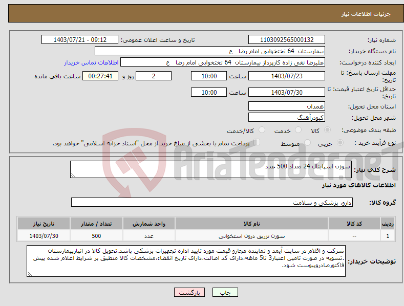 تصویر کوچک آگهی نیاز انتخاب تامین کننده-سوزن اسپاینال 24 تعداد 500 عدد