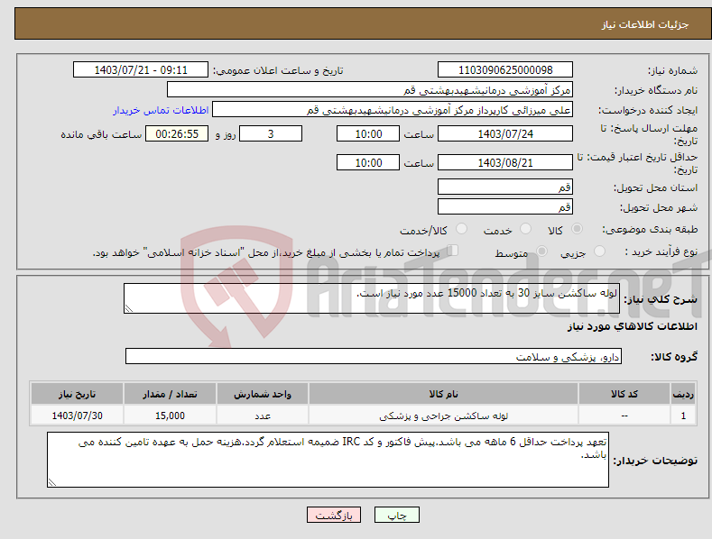 تصویر کوچک آگهی نیاز انتخاب تامین کننده-لوله ساکشن سایز 30 به تعداد 15000 عدد مورد نیاز است.