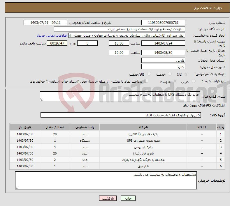 تصویر کوچک آگهی نیاز انتخاب تامین کننده-خرید یک دستگاه UPS با متعلقات به شرح پیوست.