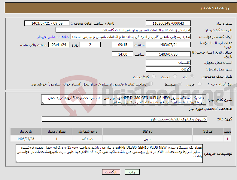 تصویر کوچک آگهی نیاز انتخاب تامین کننده-تعداد یک دستگاه سرور HPE DL380 GEN10 PLUS NEWمورد نیاز می باشد،پرداخت وجه 15روزه،کرایه حمل بعهده فروشنده ،سایر شرایط ومشخصات اقلام در فایل پیوستی