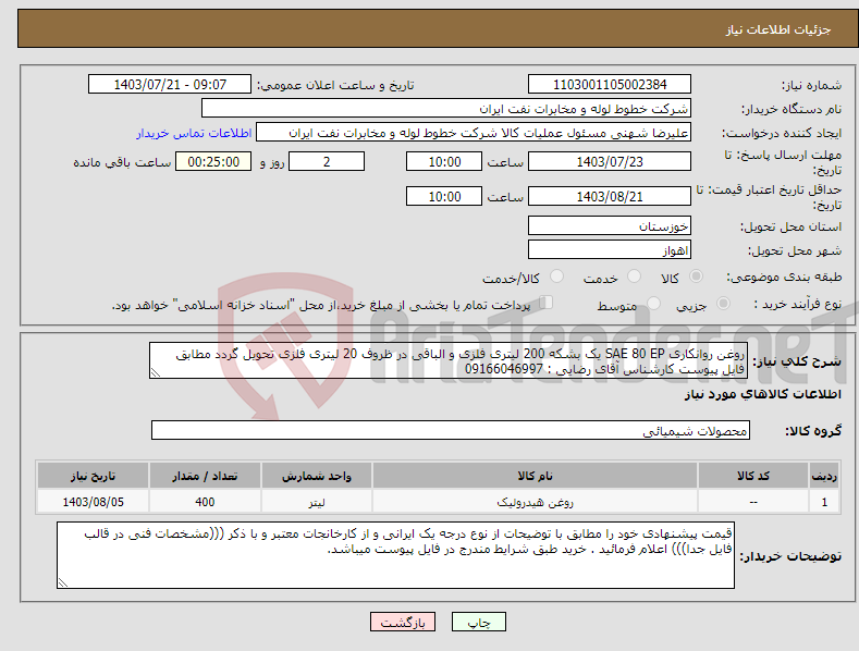 تصویر کوچک آگهی نیاز انتخاب تامین کننده-روغن روانکاری SAE 80 EP یک بشکه 200 لیتری فلزی و الباقی در ظروف 20 لیتری فلزی تحویل گردد مطابق فایل پیوست کارشناس آقای رضایی : 09166046997