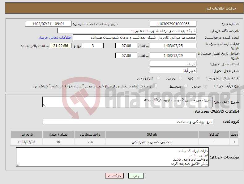 تصویر کوچک آگهی نیاز انتخاب تامین کننده-کارپول بی حسی 2 درصد داروپخش40 بسته