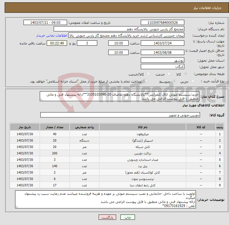 تصویر کوچک آگهی نیاز انتخاب تامین کننده-خرید:سیستم صوتی اتاق کنفرانس**پالایشگاه دهم-تقاضای 20-3105103096**ارائه پیشنهاد فنی و مالی منطبق با فایل پیوست الزامی می باشد 