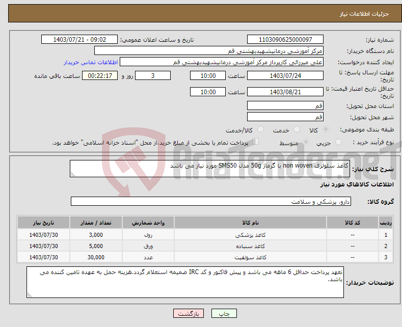 تصویر کوچک آگهی نیاز انتخاب تامین کننده-کاغذ سلولزی non woven با گرماژ 50g مدل SMS50 مورد نیاز می باشد