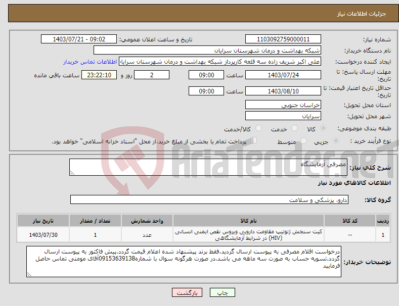 تصویر کوچک آگهی نیاز انتخاب تامین کننده-مصرفی آزمایشگاه