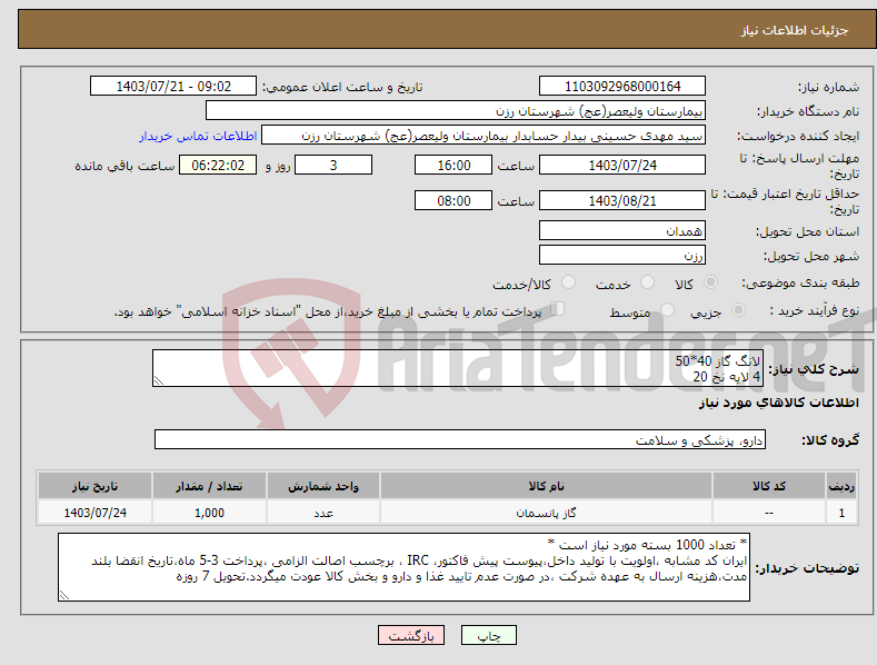 تصویر کوچک آگهی نیاز انتخاب تامین کننده-لانگ گاز 40*50 4 لایه نخ 20