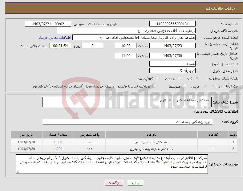 تصویر کوچک آگهی نیاز انتخاب تامین کننده-دستکش معاینه لاتکس سایز لارج