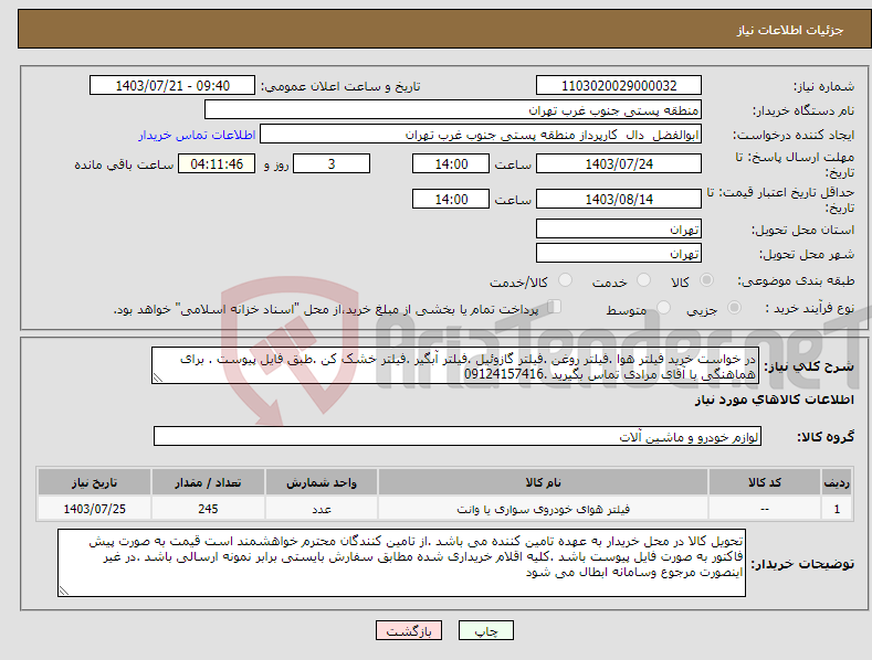 تصویر کوچک آگهی نیاز انتخاب تامین کننده-در خواست خرید فیلتر هوا .فیلتر روغن .فیلتر گازوئیل .فیلتر آبگیر .فیلتر خشک کن .طبق فایل پیوست . برای هماهنگی با آقای مرادی تماس بگیرید .09124157416