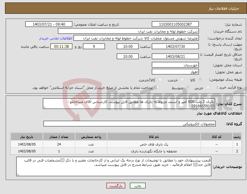 تصویر کوچک آگهی نیاز انتخاب تامین کننده-باتری 2 ولت 600 آمپر و استند مربوط به باتری ها مطابق فایل پیوست کارشناس آقای میناخانلو : 09166159103