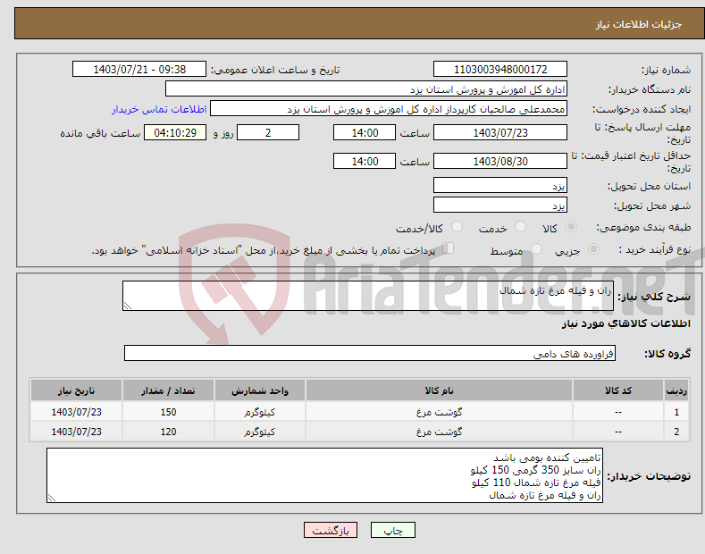 تصویر کوچک آگهی نیاز انتخاب تامین کننده-ران و فیله مرغ تازه شمال 