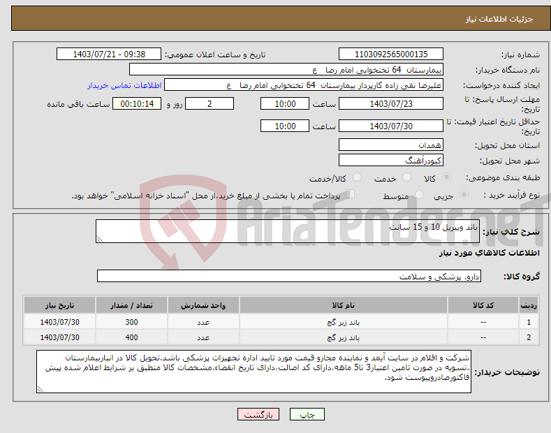 تصویر کوچک آگهی نیاز انتخاب تامین کننده-باند ویبریل 10 و 15 سانت