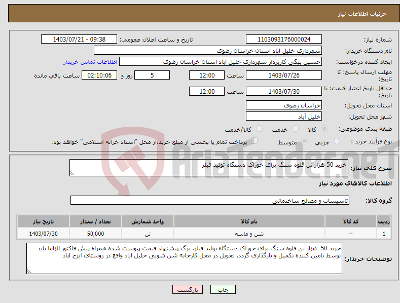 تصویر کوچک آگهی نیاز انتخاب تامین کننده-خرید 50 هزار تن قلوه سنگ برای خوراک دستگاه تولید فیلر