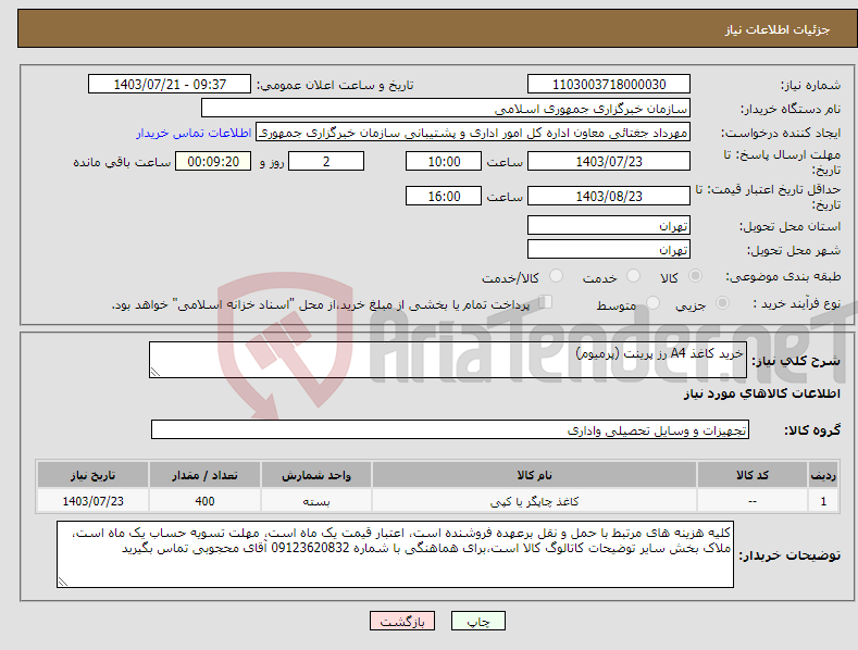 تصویر کوچک آگهی نیاز انتخاب تامین کننده-خرید کاغذ A4 رز پرینت (پرمیوم)