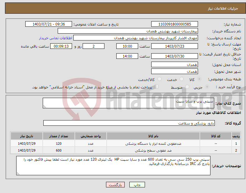 تصویر کوچک آگهی نیاز انتخاب تامین کننده-سپتی پرپ و سایا سپت