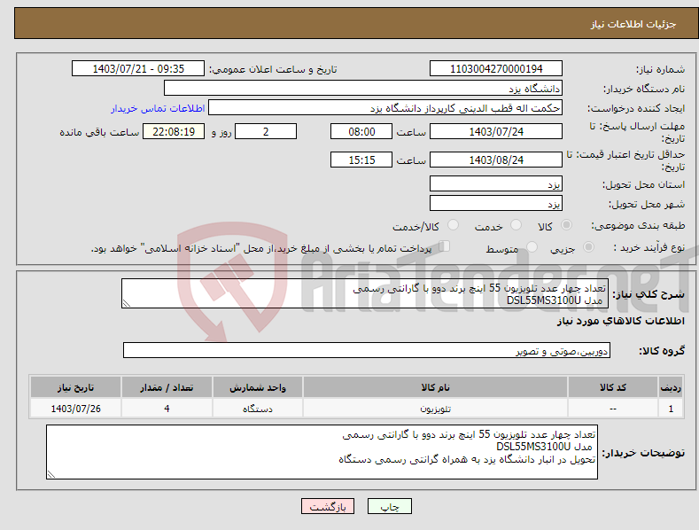 تصویر کوچک آگهی نیاز انتخاب تامین کننده-تعداد چهار عدد تلویزیون 55 اینچ برند دوو با گارانتی رسمی مدل DSL55MS3100U