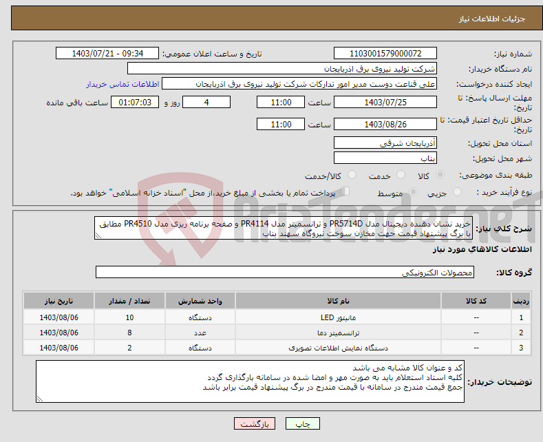 تصویر کوچک آگهی نیاز انتخاب تامین کننده-خرید نشان دهنده دیجیتال مدل PR5714D و ترانسمیتر مدل PR4114 و صفحه برنامه ریزی مدل PR4510 مطابق با برگ پیشنهاد قیمت جهت مخازن سوخت نیروگاه سهند بناب