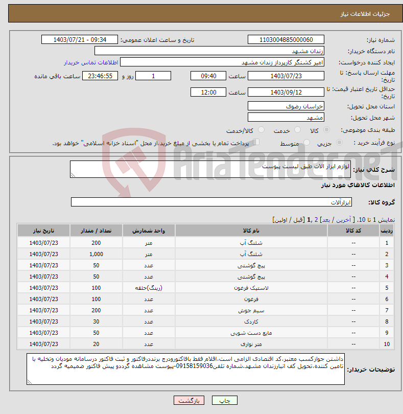 تصویر کوچک آگهی نیاز انتخاب تامین کننده-لوازم ابزار الات طبق لیست پیوست 