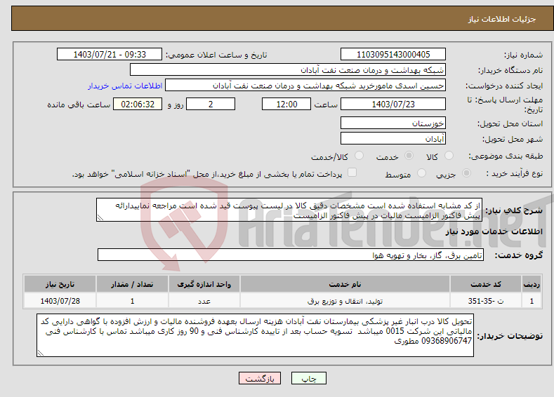 تصویر کوچک آگهی نیاز انتخاب تامین کننده-از کد مشابه استفاده شده است مشخصات دقیق کالا در لیست پیوست قید شده است مراجعه نماییدارائه پیش فاکتور الزامیست مالیات در پیش فاکتور الزامیست