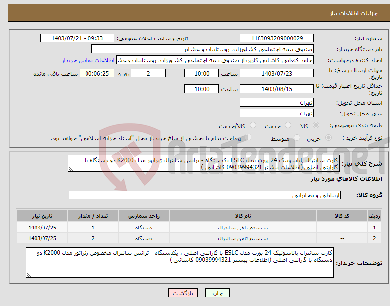 تصویر کوچک آگهی نیاز انتخاب تامین کننده-کارت سانترال پاناسونیک 24 پورت مدل ESLC یکدستگاه - ترانس سانترال ژنراتور مدل K2000 دو دستگاه با گارانتی اصلی (اطلاعات بیشتر 09039994321 کاشانی )