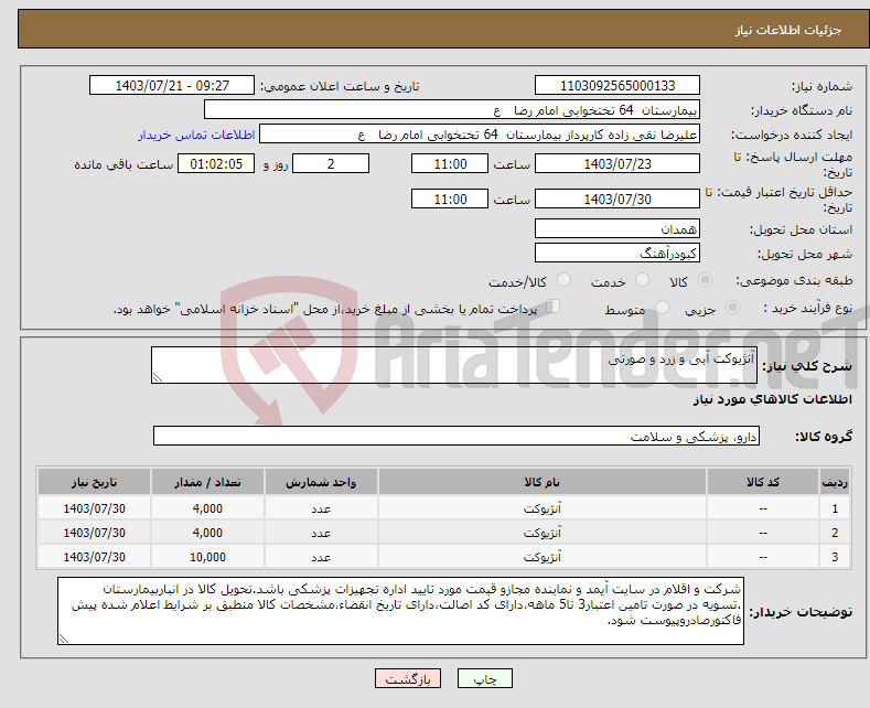 تصویر کوچک آگهی نیاز انتخاب تامین کننده-آنژیوکت آبی و زرد و صورتی