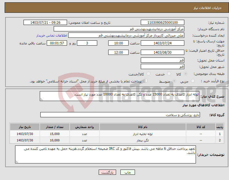 تصویر کوچک آگهی نیاز انتخاب تامین کننده-لوله ادرار کاغذی به تعداد 15000 عدد و لگن کاغذی به تعداد 10000 عدد مورد نیاز است.