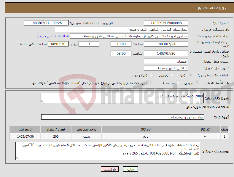 تصویر کوچک آگهی نیاز انتخاب تامین کننده-2000 کیلوگرم برنج هندی 1121