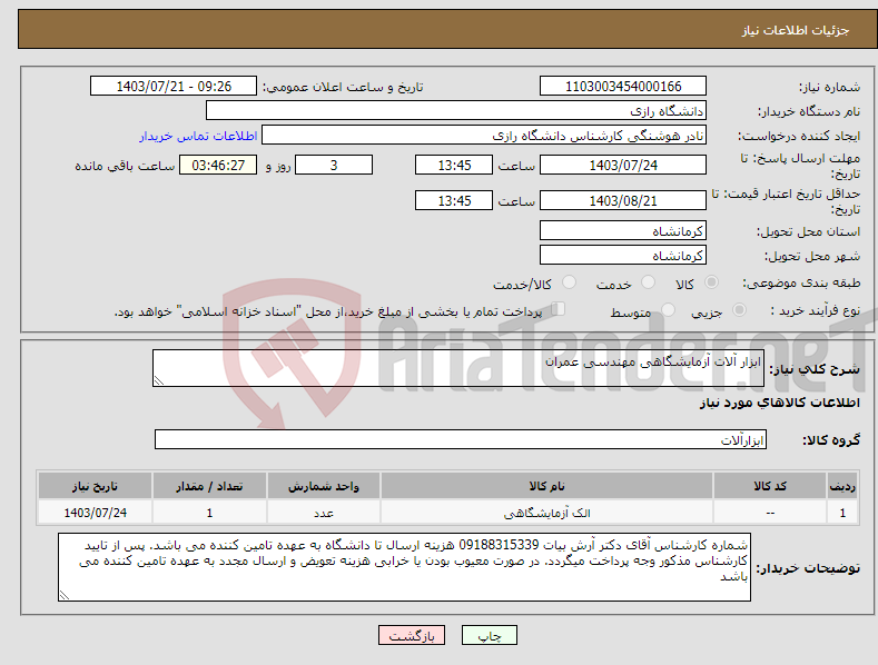 تصویر کوچک آگهی نیاز انتخاب تامین کننده-ابزار آلات آزمایشگاهی مهندسی عمران