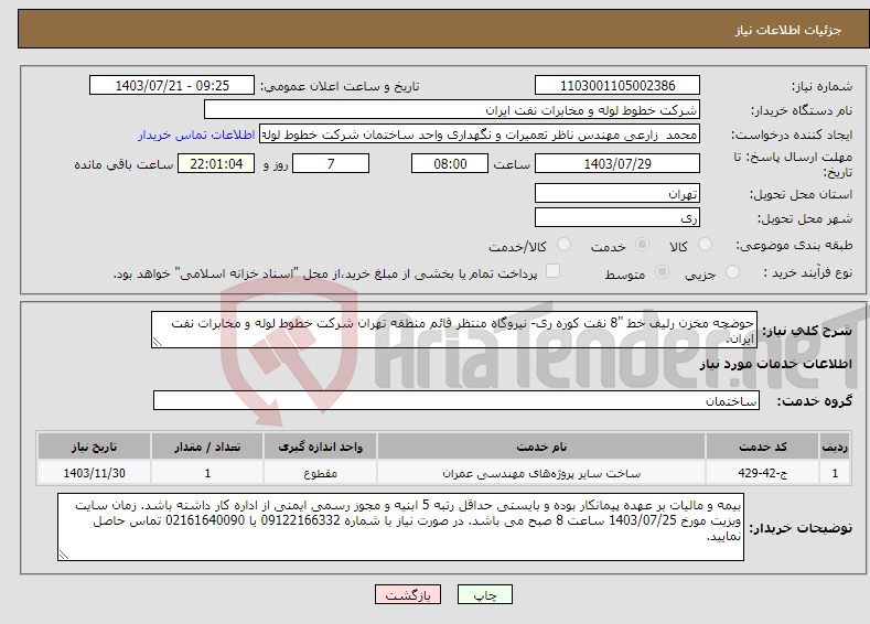 تصویر کوچک آگهی نیاز انتخاب تامین کننده-حوضچه مخزن رلیف خط "8 نفت کوره ری- نیروگاه منتظر قائم منطقه تهران شرکت خطوط لوله و مخابرات نفت ایران. 