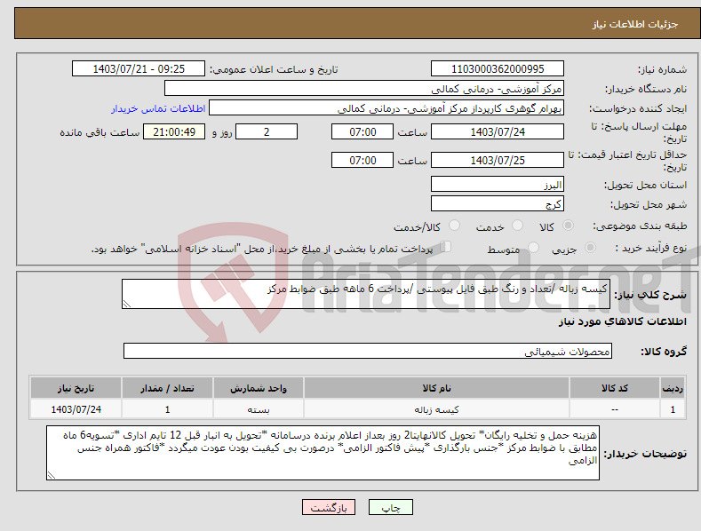 تصویر کوچک آگهی نیاز انتخاب تامین کننده-کیسه زباله /تعداد و رنگ طبق فایل پیوستی /پرداخت 6 ماهه طبق ضوابط مرکز