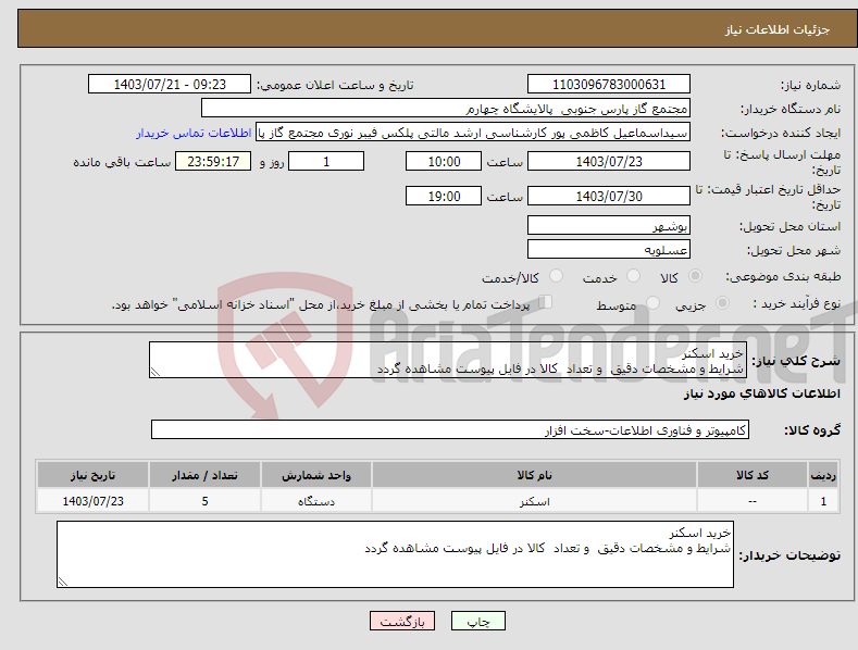 تصویر کوچک آگهی نیاز انتخاب تامین کننده-خرید اسکنر شرایط و مشخصات دقیق و تعداد کالا در فایل پیوست مشاهده گردد 