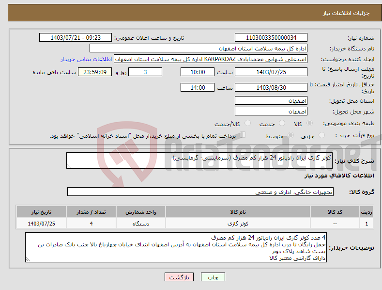 تصویر کوچک آگهی نیاز انتخاب تامین کننده-کولر گازی ایران رادیاتور 24 هزار کم مصرف (سرمایشی- گرمایشی)