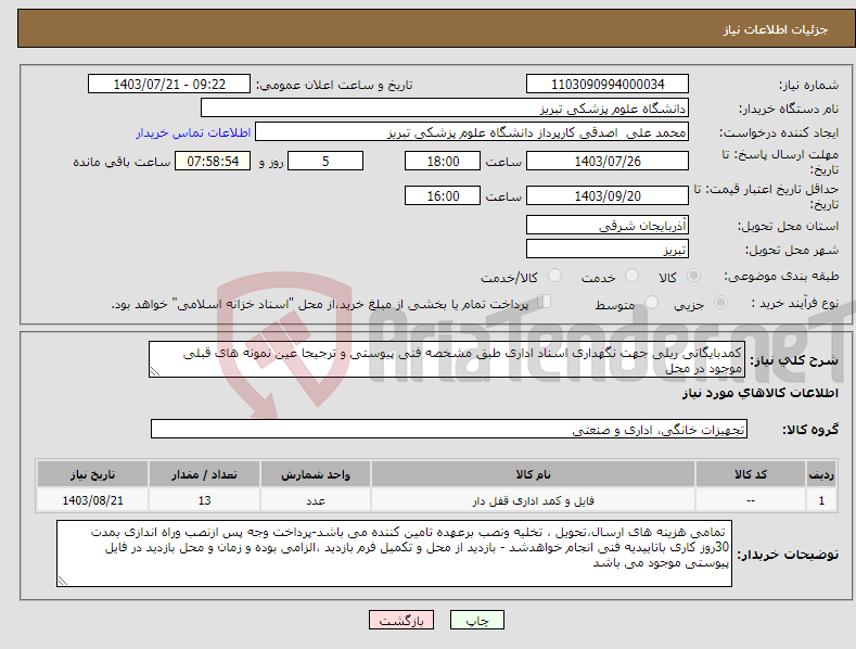 تصویر کوچک آگهی نیاز انتخاب تامین کننده-کمدبایگانی ریلی جهت نگهداری اسناد اداری طبق مشخصه فنی پیوستی و ترجیحا عین نمونه های قبلی موجود در محل