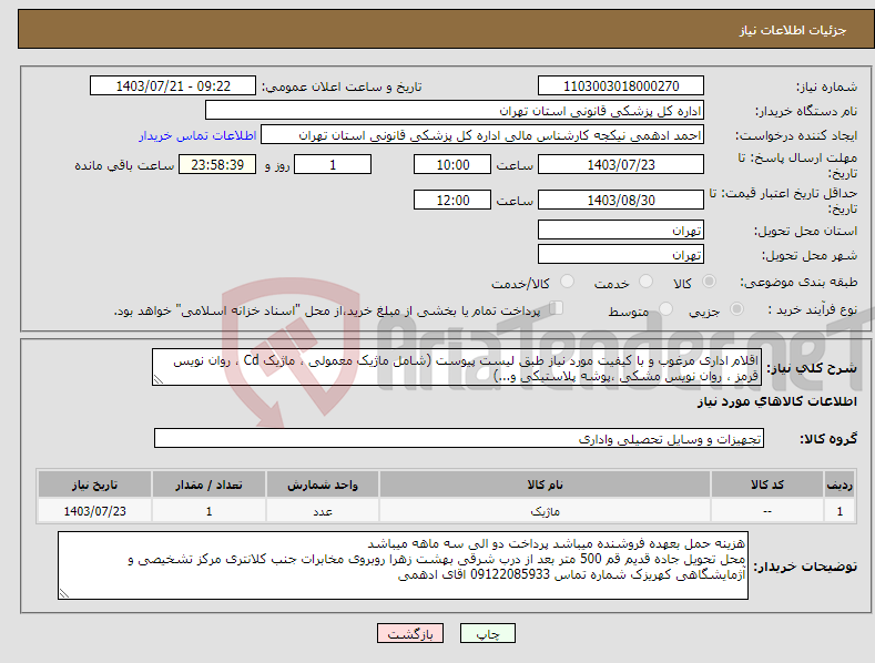 تصویر کوچک آگهی نیاز انتخاب تامین کننده-اقلام اداری مرغوب و با کیفیت مورد نیاز طبق لیست پیوست (شامل ماژیک معمولی ، ماژیک Cd ، روان نویس قرمز ، روان نویس مشکی ،پوشه پلاستیکی و...)