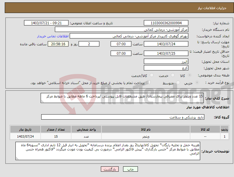 تصویر کوچک آگهی نیاز انتخاب تامین کننده-15 عدد ویلچر برای مصرفی بیمارستان/ طبق مشخصات فایل پیوستی /پرداخت 6 ماهه مطابق با ضوابط مرکز