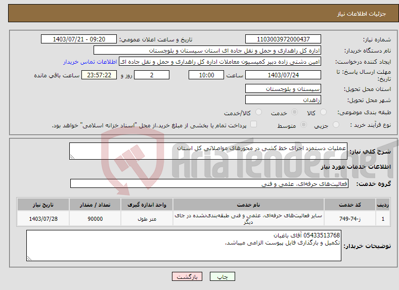 تصویر کوچک آگهی نیاز انتخاب تامین کننده-عملیات دستمزد اجرای خط کشی در محورهای مواصلاتی کل استان