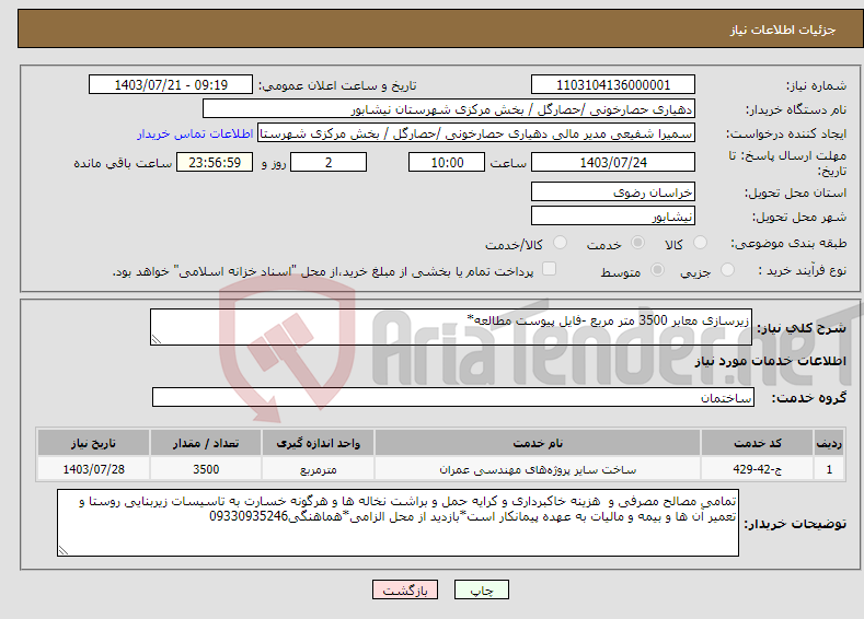 تصویر کوچک آگهی نیاز انتخاب تامین کننده-زیرسازی معابر 3500 متر مربع -فایل پیوست مطالعه*