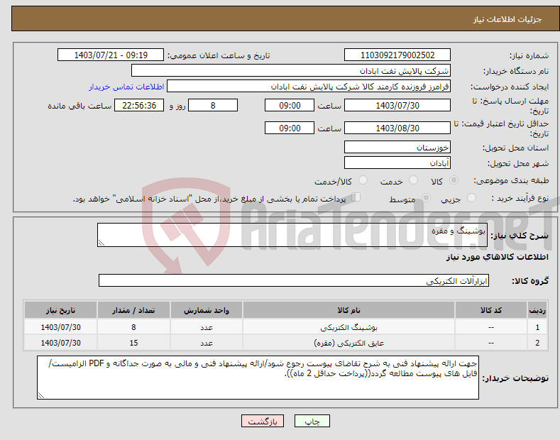 تصویر کوچک آگهی نیاز انتخاب تامین کننده-بوشینگ و مقره