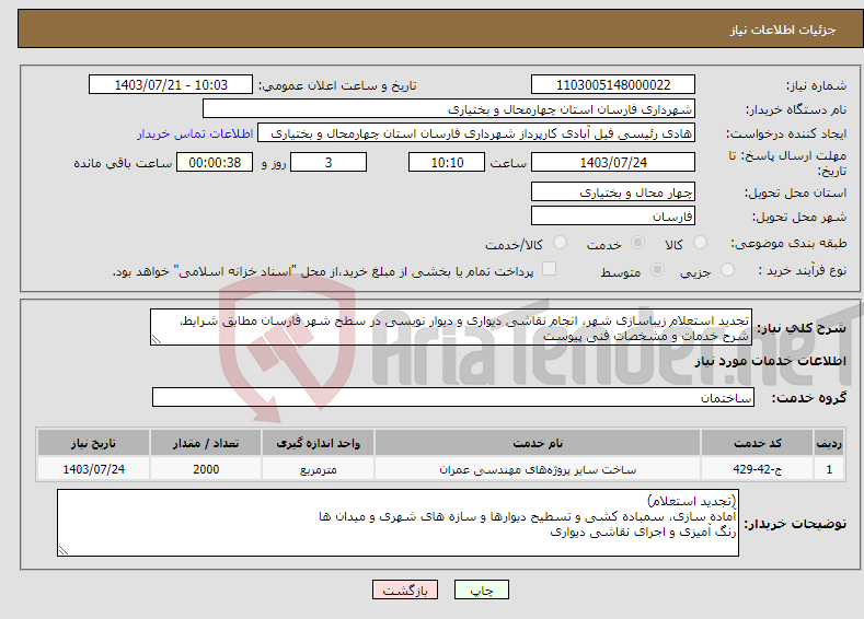 تصویر کوچک آگهی نیاز انتخاب تامین کننده-تجدید استعلام زیباسازی شهر، انجام نقاشی دیواری و دیوار نویسی در سطح شهر فارسان مطابق شرایط، شرح خدمات و مشخصات فنی پیوست