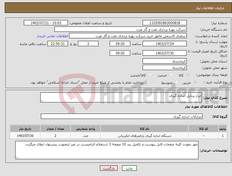 تصویر کوچک آگهی نیاز انتخاب تامین کننده-ابزار پرتابل اندازه گیری