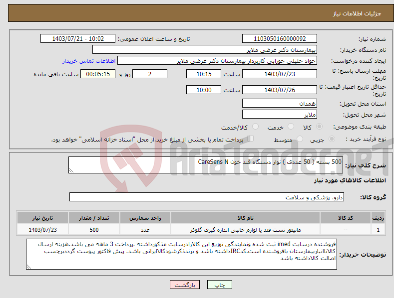 تصویر کوچک آگهی نیاز انتخاب تامین کننده-500 بسته ( 50 عددی ) نوار دستگاه قند خون CareSens N