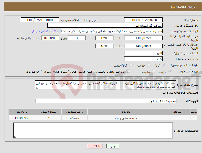 تصویر کوچک آگهی نیاز انتخاب تامین کننده-دستگاه حضور و غیاب مطابق با فایل پیوست - فرم استعلام قیمت پیوست پس از تکمیل ضمیمه گردد در غیر این صورت ترتیب اثر داده نمی شود.