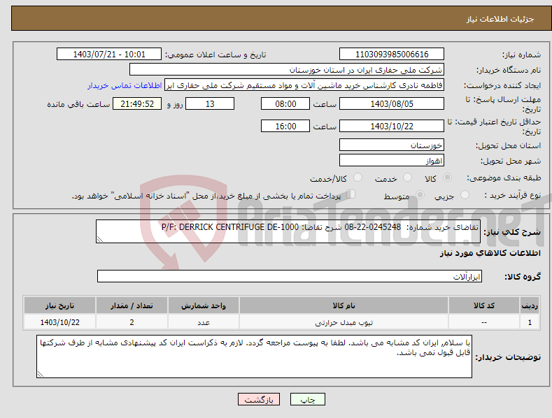 تصویر کوچک آگهی نیاز انتخاب تامین کننده-تقاضای خرید شماره: 0245248-22-08 شرح تقاضا: P/F: DERRICK CENTRIFUGE DE-1000