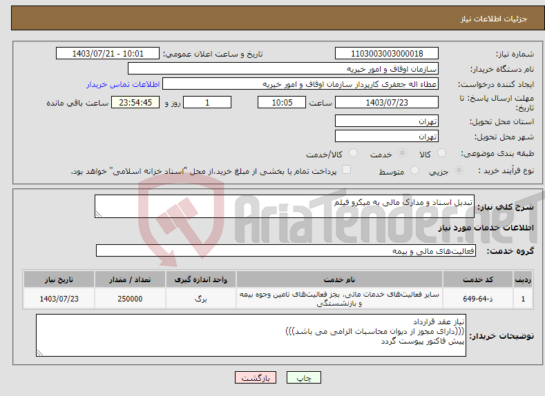 تصویر کوچک آگهی نیاز انتخاب تامین کننده-تبدیل اسناد و مدارک مالی به میکرو فیلم