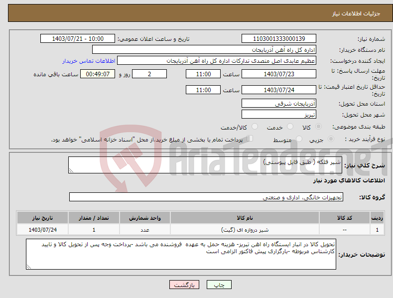 تصویر کوچک آگهی نیاز انتخاب تامین کننده-شیر فلکه ( طبق فایل پیوستی)