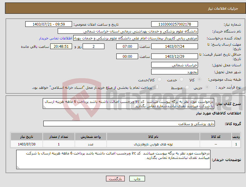 تصویر کوچک آگهی نیاز انتخاب تامین کننده-درخواست مورد نظر به برگه پیوست میباشد کد irc وبرچسب اصالت داشته باشد پرداخت 6 ماهه هزینه ارسال با شرکت میباشد نقدی نباشدشماره تماس بگذارید 