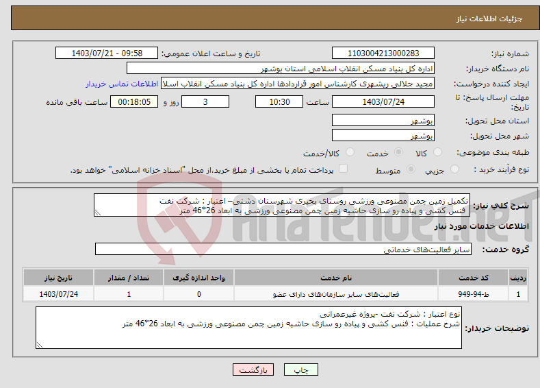 تصویر کوچک آگهی نیاز انتخاب تامین کننده-تکمیل زمین چمن مصنوعی ورزشی روستای بحیری شهرستان دشتی– اعتبار : شرکت نفت فنس کشی و پیاده رو سازی حاشیه زمین چمن مصنوعی ورزشی به ابعاد 26*46 متر
